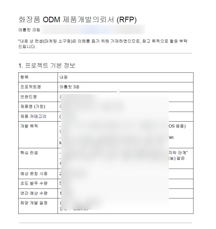 첫 제품개발의뢰서의 첫페이지. 콜마에서는 Brief 라고 칭하는 듯! (제가 만든 포맷입니